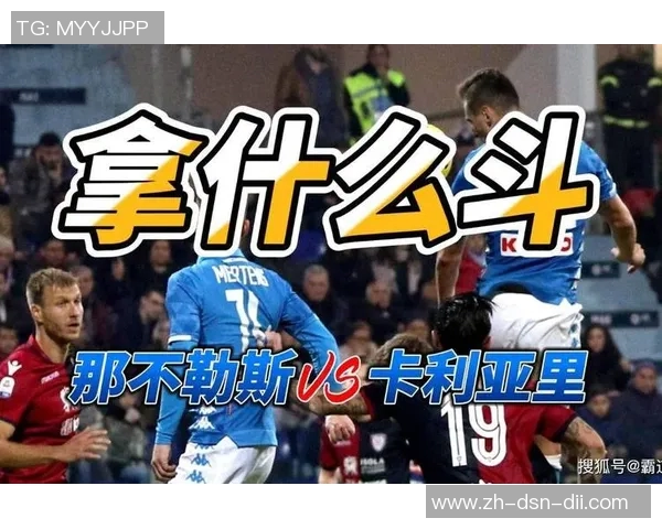 那不勒斯与卡利亚里对决前瞻及比分预测分析详解
