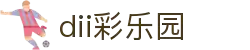 DII彩乐园 - 高端智能彩票平台